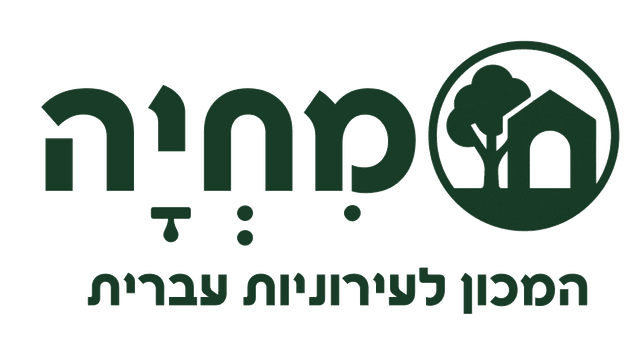 מִחְיָה — המכון לעירוניות עברית