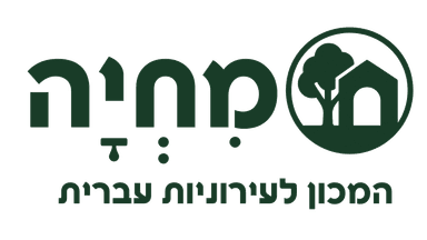 מחיה — המכון לעירוניות עברית
